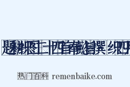 题耕织图二十四首奉懿旨撰·织四月是什么意思的图片